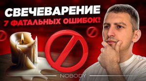 Ошибки, которые ты точно совершаешь! Как избежать провала