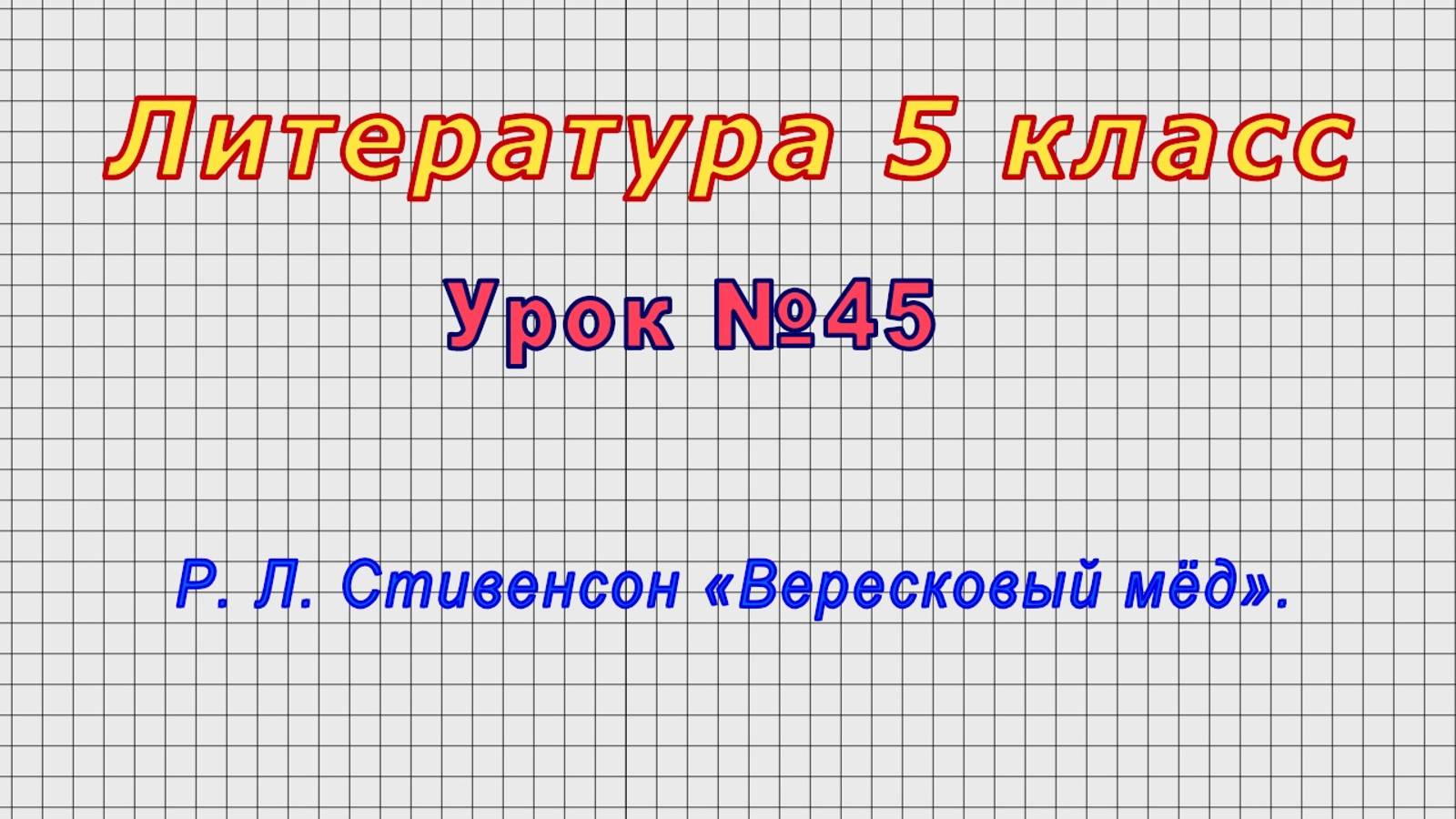 Литература 5 класс (Урок№45 - Р. Л. Стивенсон «Вересковый мёд».)