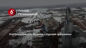 Освобождение села Погребки в Курском приграничье