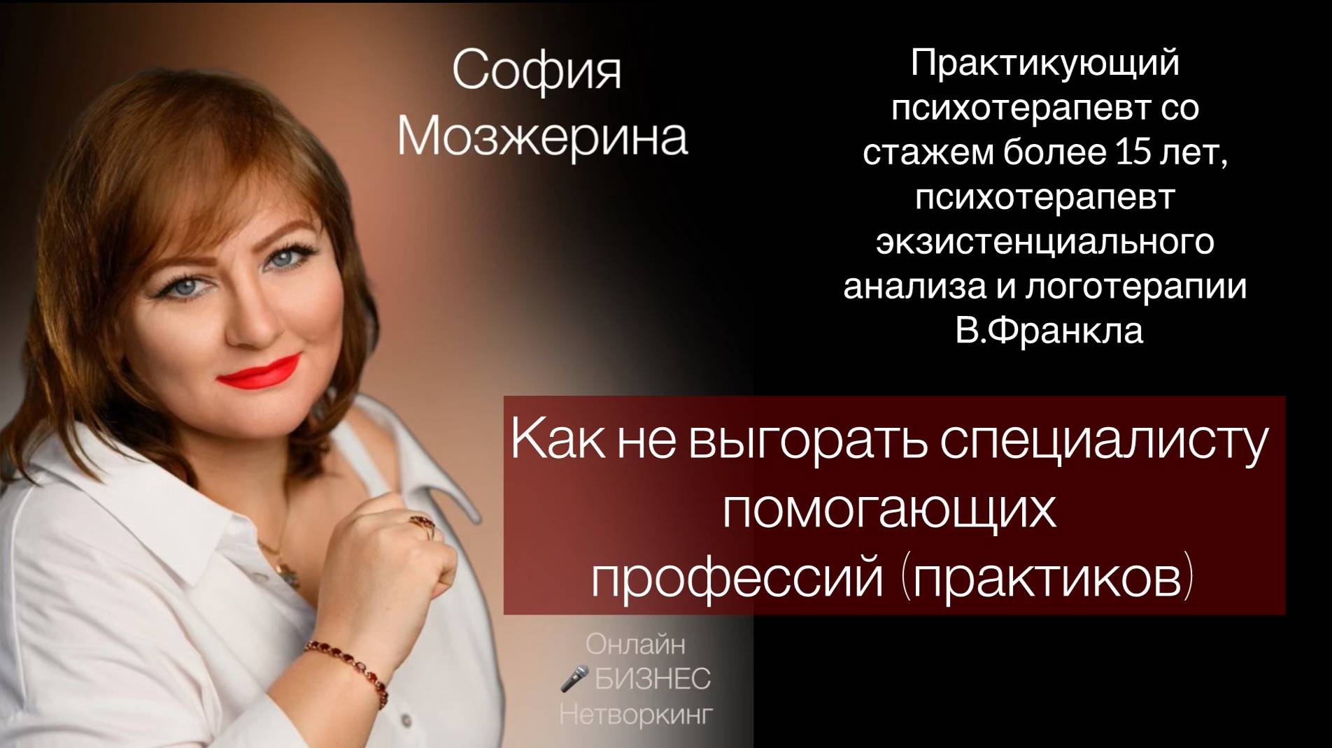 Как не выгорать специалисту помогающих профессий (практиков)