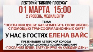 Лекторий Библио-Глобуса «Как изменить свою жизнь с помощью трансформационных карт», 01 марта 2025