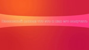 Пассивный доход: что это и как его получать