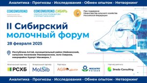 II Сибирский молочный форум в Республике Алтай