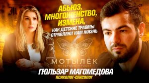 МОТЫЛЕК/Гюльзар Магомедова/АБЬЮЗ/МНОГОЖЕНСТВО У МУСУЛЬМАН/ИЗМЕНА/ДЕТСКИЕ ТРАВМЫ/6 ВЫПУСК