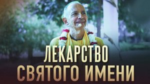 23.03.2024 - Лекарство святого имени. Настройка на джапу (Говардхан) - Бхакти Вигьяна Госвами