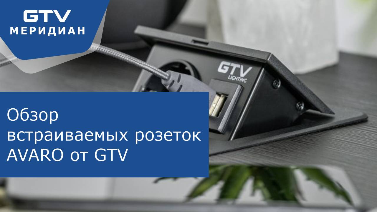 Обзор многофункциональных встраиваемых розеток AVARO от GTV