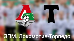 ЗПМ. 6 тур.Локомотив - Торпедо,девочки 2010-2011. 4:0