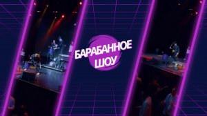 Барабанное шоу live | Шоу-группа "Мальчики по Вызову"