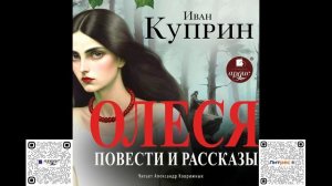 Олеся. Повести и рассказы. Александр Куприн. Аудиокнига