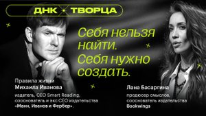 «ДНК Творца». Правила жизни Михаила Иванова