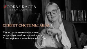 КАК МОНЕТИЗИРОВАТЬ СВОИ ЗНАНИЯ, ОПЫТ, ТАЛАНТЫ. УНИКАЛЬНАЯ СИСТЕМА АБВЭ