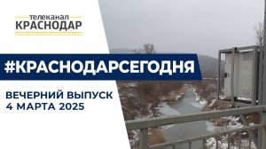 Магнитные бури в Краснодаре, подготовка к паводкам и помощь участникам СВО. Новости 4 марта