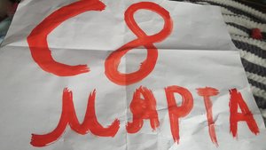 Поздравление с 8 марта