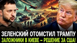 Зеленский МСТИТ Трампу ударом по Курску Киев берет заложников, а США решают судьбу Украины!