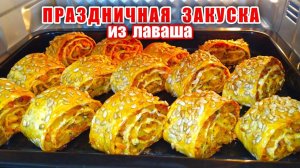 Рецепт к 8 марта! Шикарная Закуска из Лаваша на Праздничный стол! Простая и Вкусная Закуска!