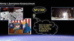 Вечер с Дмитрием Конаныхиным №239. Все на Марс! Или порка в Овальном кабинете