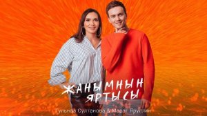 Марат Яруллин & Гульназ Султанова- Жанымнын яртысы