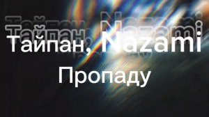 Тайпан, NAZAMI- Пропаду