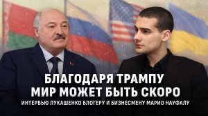 Лукашенко о мире в Украине | Путин, Трамп и Зеленский в Минск |Третья мировая. Интервью Науфала в X