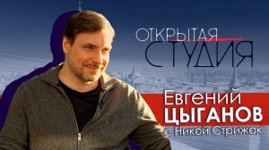 Евгений Цыганов в Открытой студии с Никой Стрижак