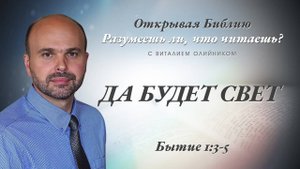Да будет свет (Бытие 1:3-5) | Разумеешь ли, что читаешь? | лекция #051 | Виталий Олийник