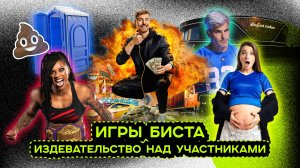 ЖЕСТОКИЕ ИГРЫ БИСТА