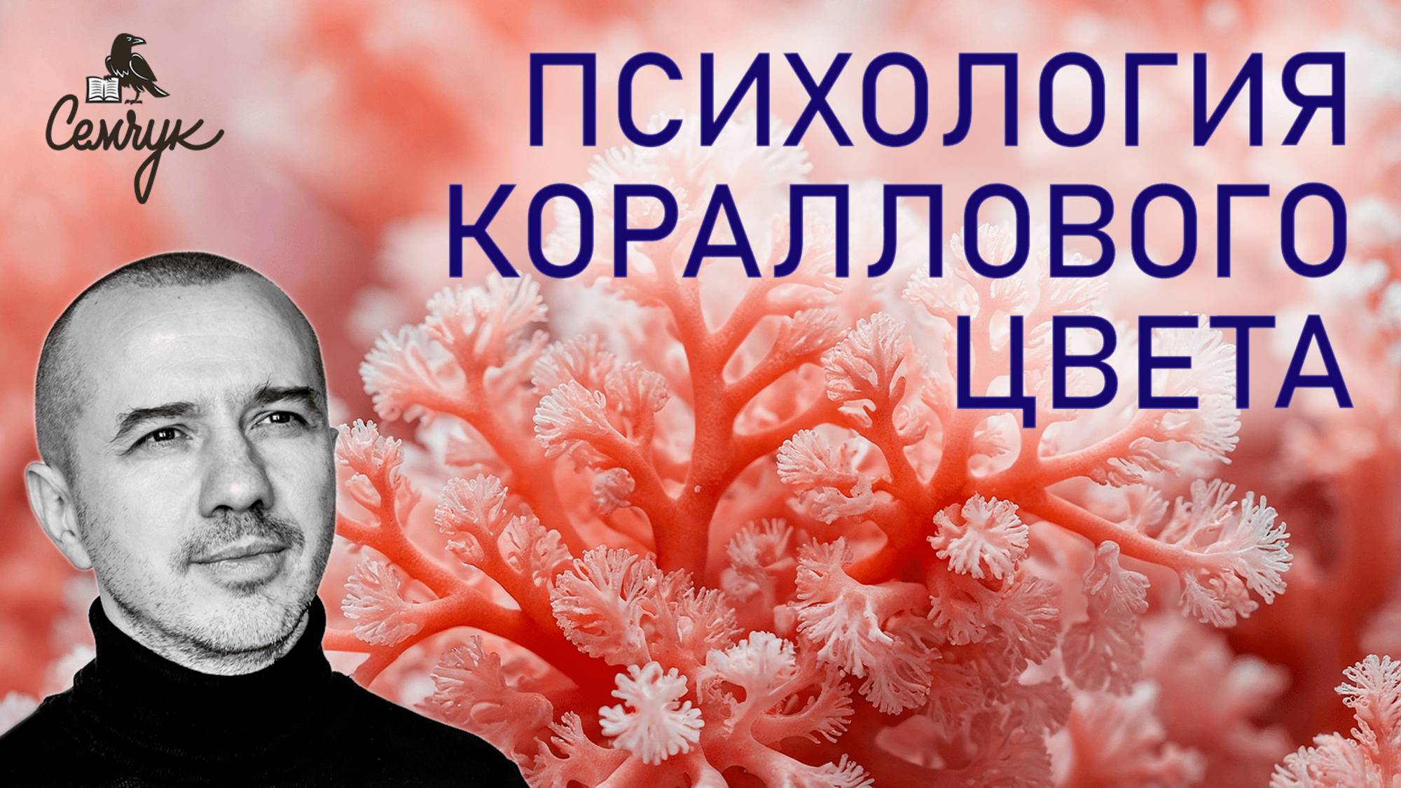 Какой характер кораллового цвета. Как сочетаются розовый и желтый. Феноменальная психология цвета
