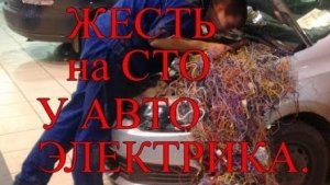 Жесть на СТО у АвтоЭлектрика..mp4