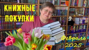 КНИЖНЫЕ ПОКУПКИ: февраль 2025 😊