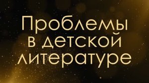 Проблемы в детской литературе - Асмик Бакунц (клуб авторов)