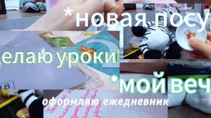 наш влог, делаем уроки, уборка, оформление ежедневника.