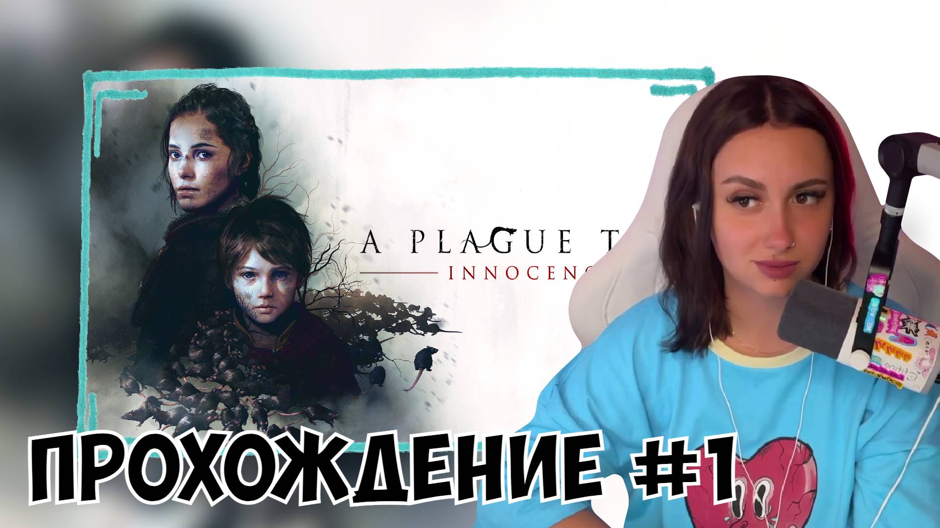 КСЮША ИГРАЕТ В A PLAGUE TALE INNOCENCE #1