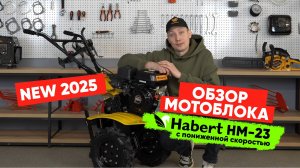 Мотоблок Habert HM-23 c пониженной скоростью - обзор.