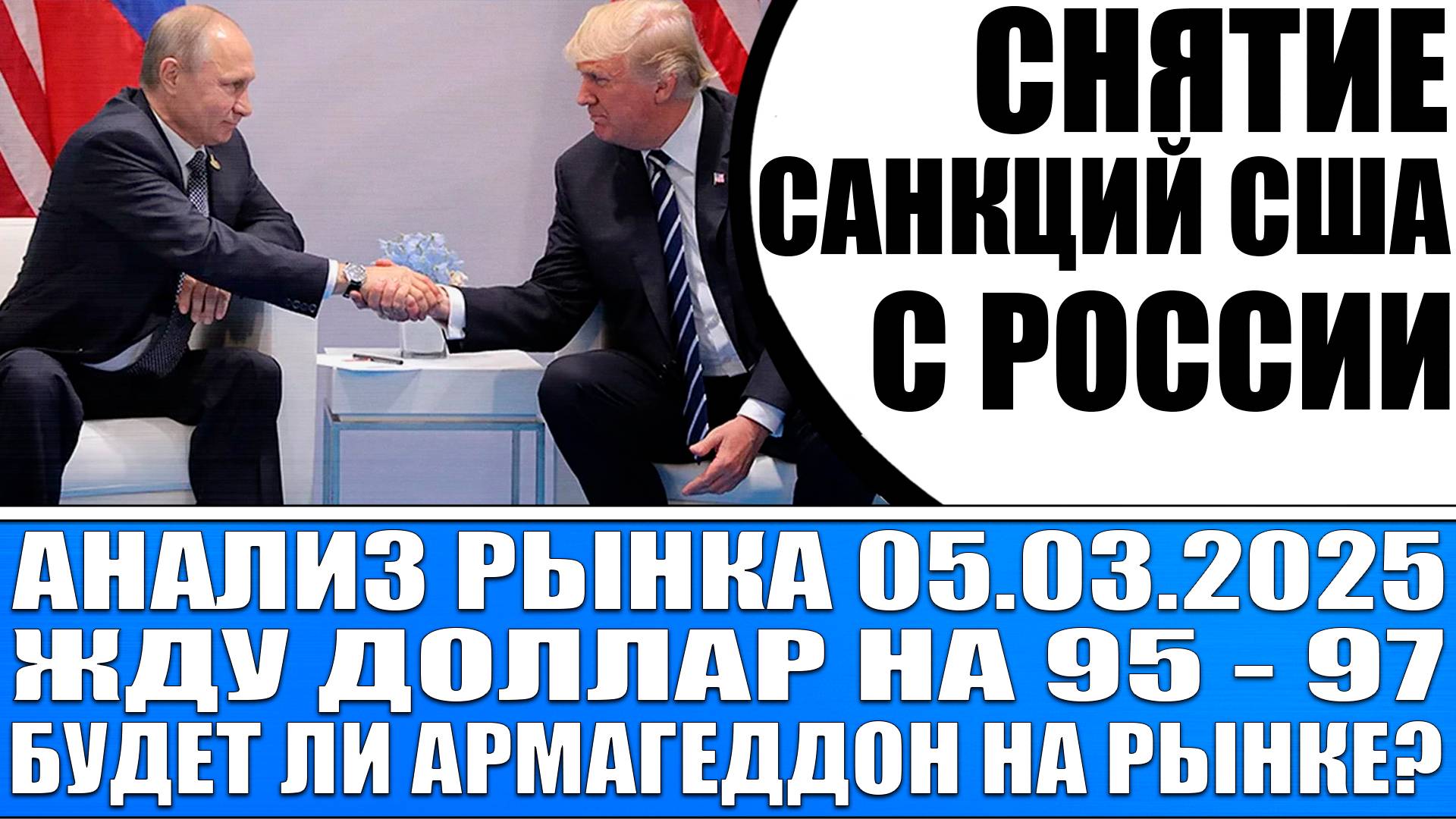 Анализ рынка 05.03 / Снятие санкций Сша с России / Армагеддон на рынках / Жду доллар на 95!