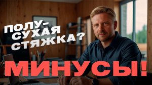 Минусы полусухой стяжки