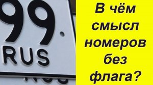 А вы знали в чём преимущества автомобильных номеров без флага?