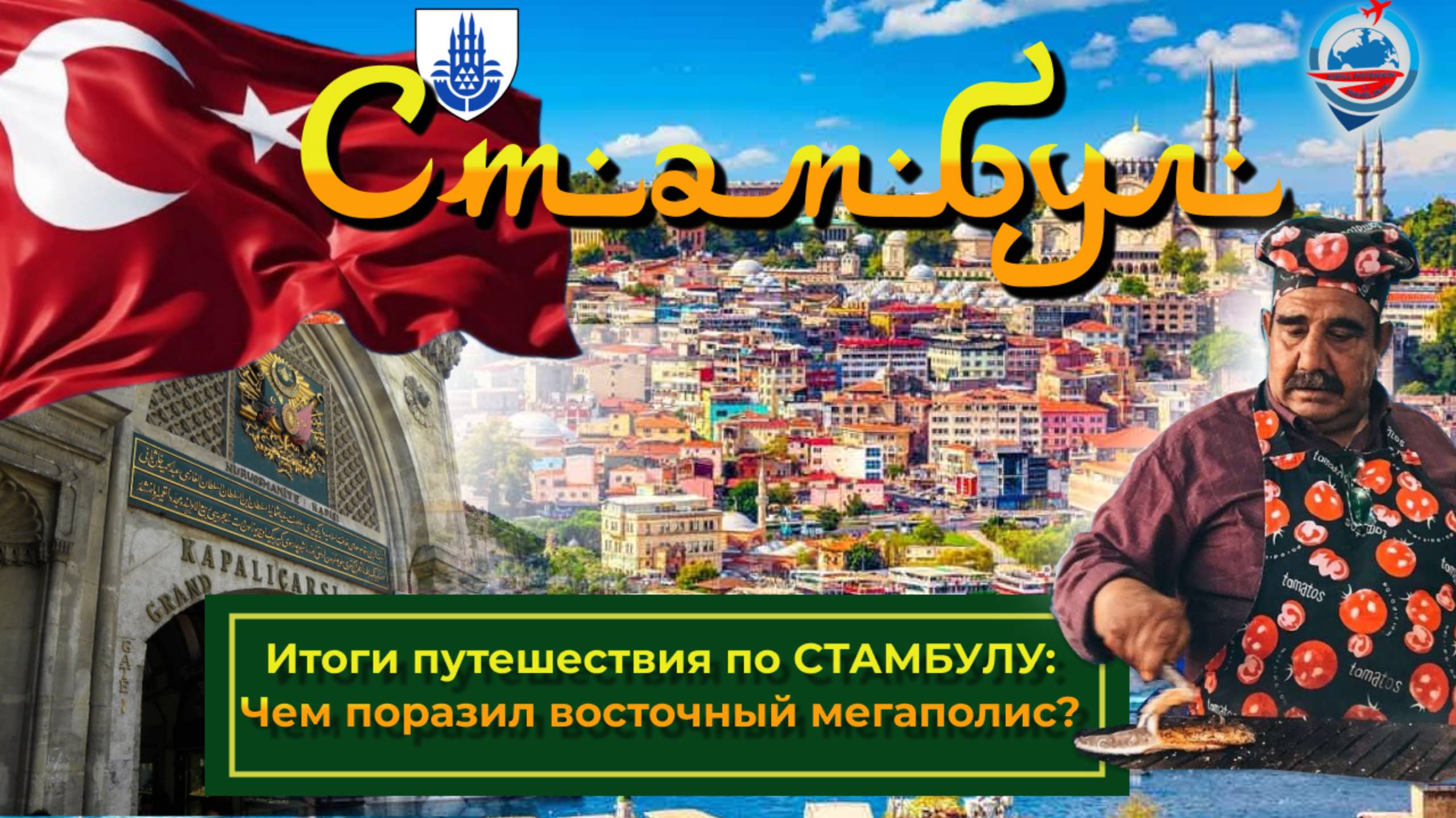 Стамбул 2021: Гранд Базар/цены/город с высоты/запреты на дроны/остров Адалар/итоги и выводы.