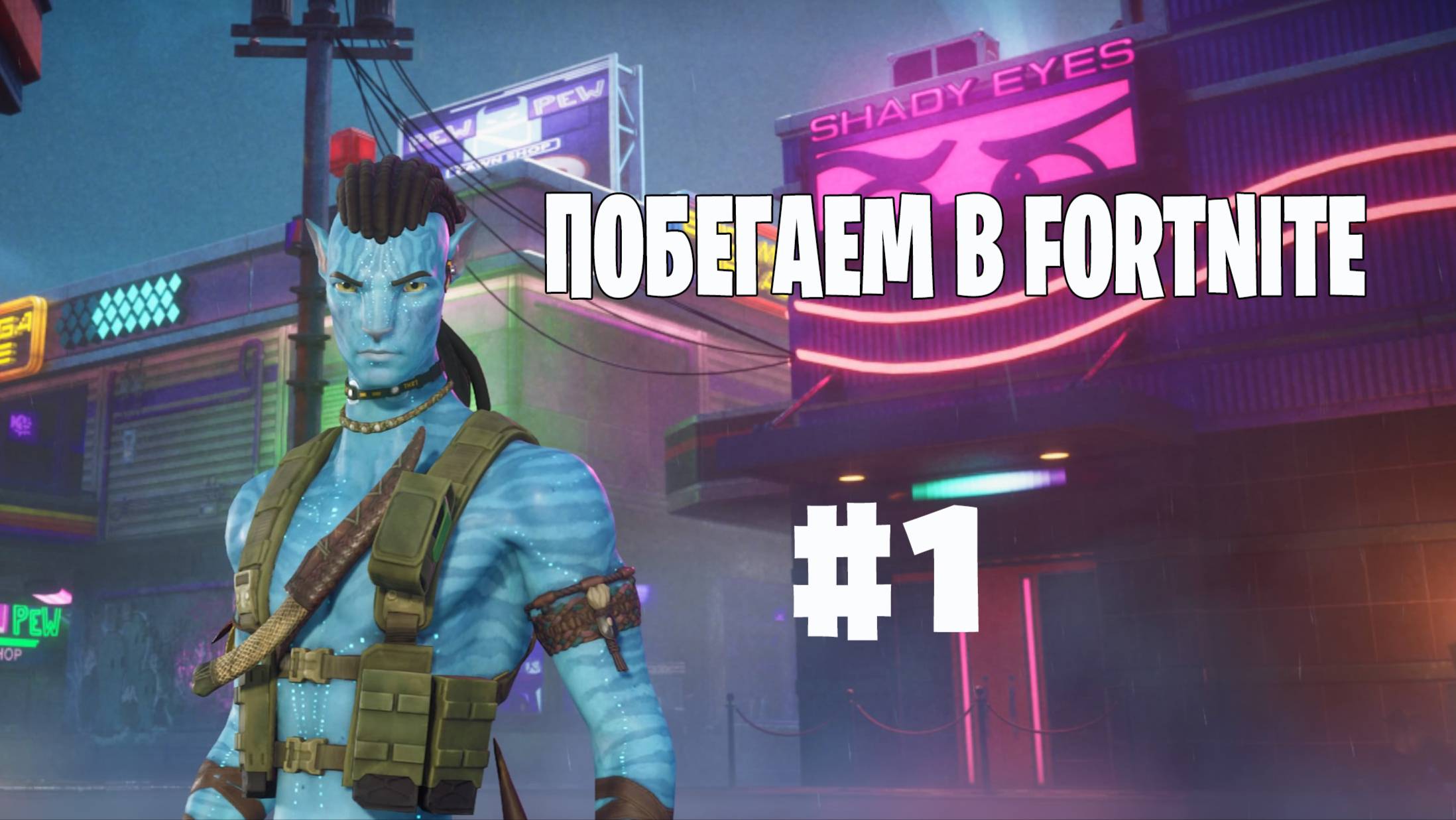 Побегаем в Fortnite? #11 - Глава 6 / Сезон 1 // Нулевая высота // PS5