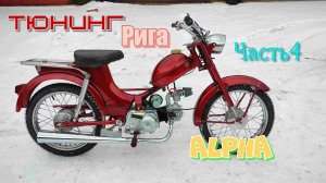 Russian Honda Super Cub или мопед рига 4 + Alpha. Часть 4.