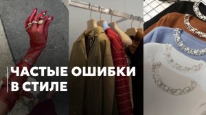 РАСПРОСТРАНЕННЫЕ ОШИБКИ В СТИЛЕ | Советы от стилиста