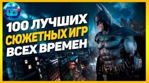 100 Лучших Сюжетных Игр Всех Времен - Игры с интересным сюжетом №2