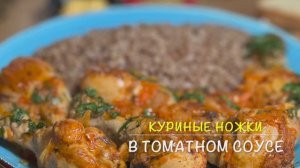 Очень вкусные куриные ножки в томатном соусе | рецепты просто