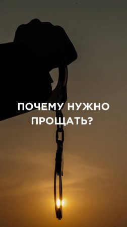 ПРОСТИ И ОСВОБОДИСЬ