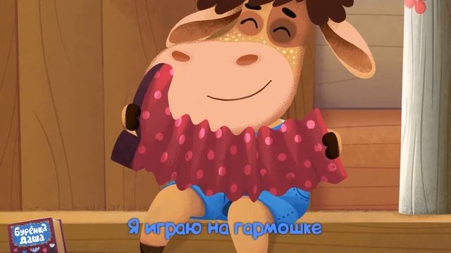 Мультфильм Буренка Даша-83 Понарошку