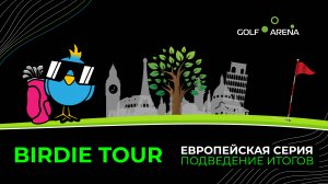 ПОДВЕДЕНИЕ ИТОГОВ ПЕРВОЙ СЕРИИ ИГР BIRDIE TOUR I ЕВРОПЕЙСКАЯ СЕРИЯ