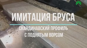 Скандинавская доска профиль UYV от компании ОптЛесМаркет