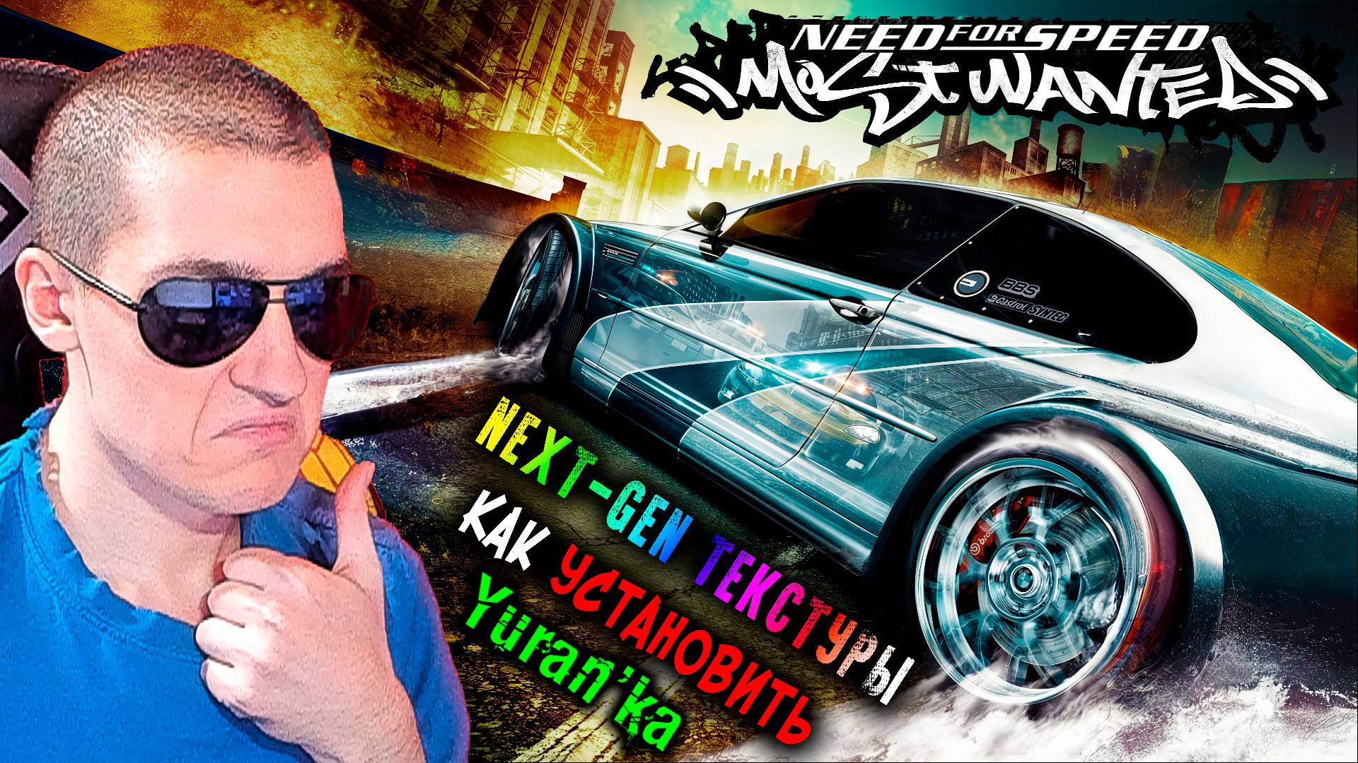 УЛУЧШЕННЫЕ ТЕКСТУРЫ на Need for Speed: Most Wanted (2005) | Next-Gen Textures смотреть онлайн