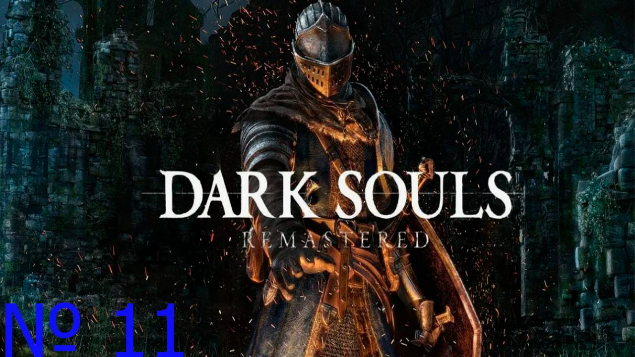 Прохождение игры - DARK SOULS™ REMASTERED (без комментариев)