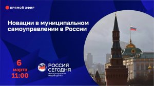 Новации в муниципальном самоуправлении в России